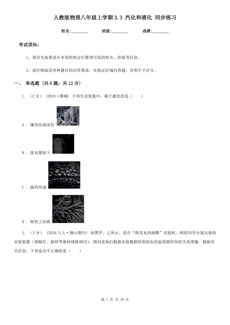 人教版物理八年级上学期3.3 汽化和液化 同步练习_第1页