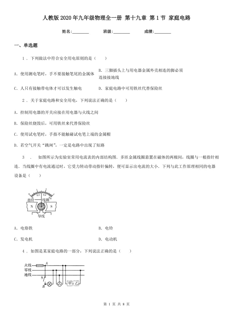 人教版2020年九年级物理全一册 第十九章 第1节 家庭电路_第1页