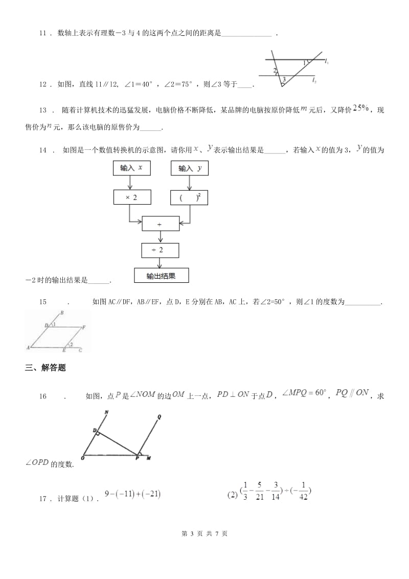 人教版2019年七年级上学期期末数学试题D卷新版_第3页