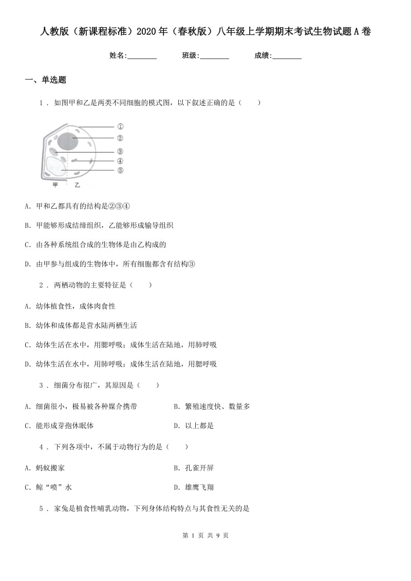 人教版（新课程标准）2020年（春秋版）八年级上学期期末考试生物试题A卷_第1页