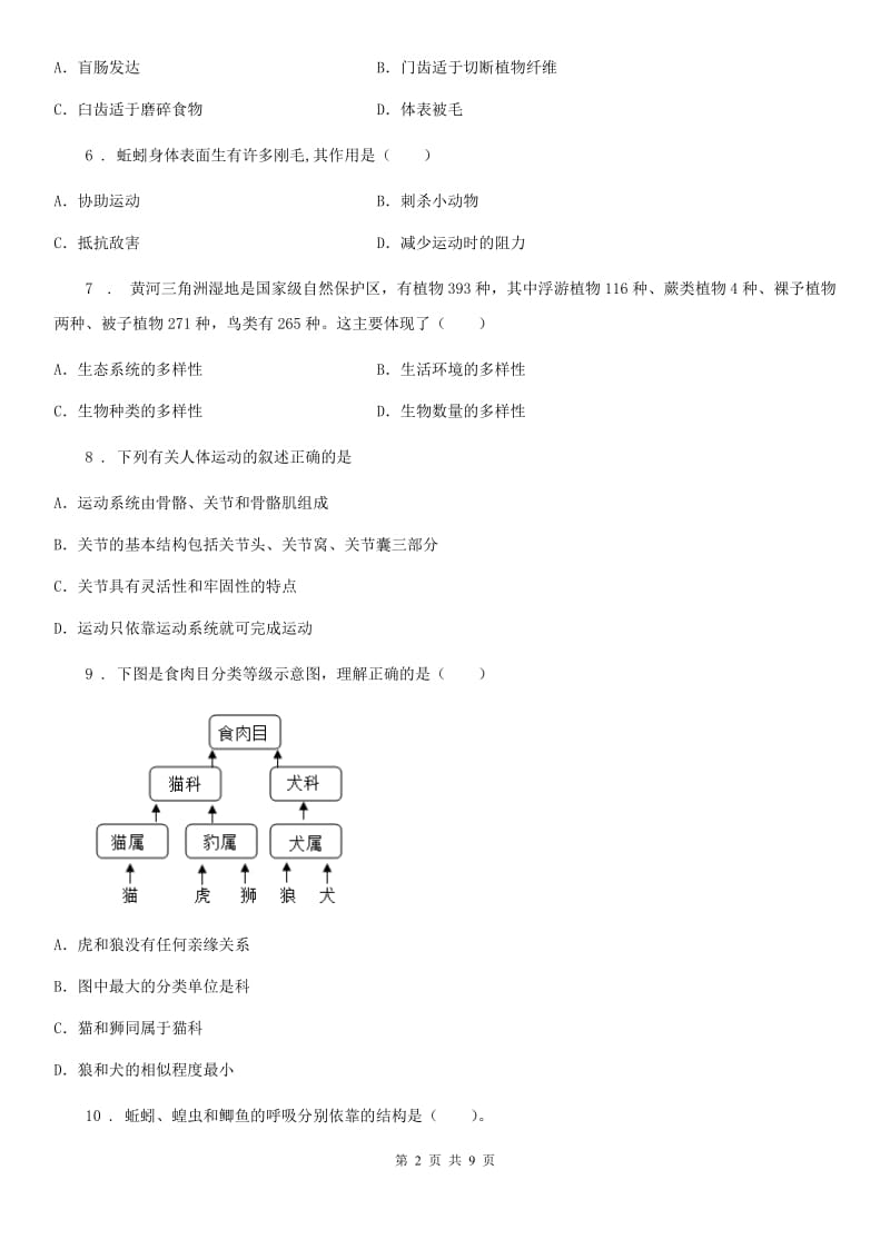 人教版（新课程标准）2020年（春秋版）八年级上学期期末考试生物试题A卷_第2页