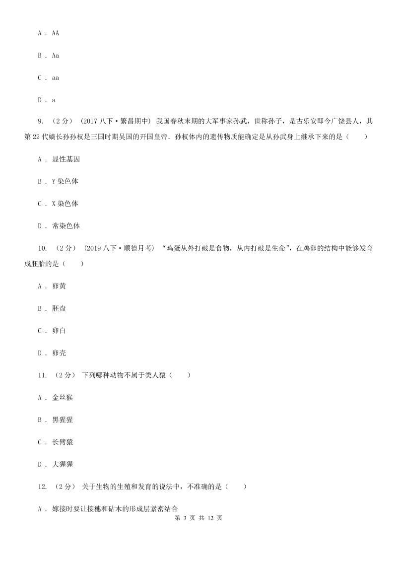 人教版2019-2020学年八年级下学期生物期模拟试卷_第3页