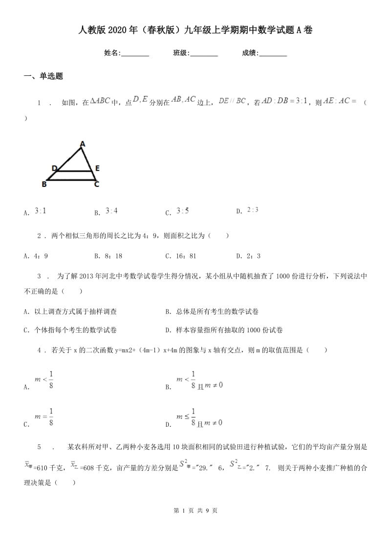 人教版2020年（春秋版）九年级上学期期中数学试题A卷新编_第1页