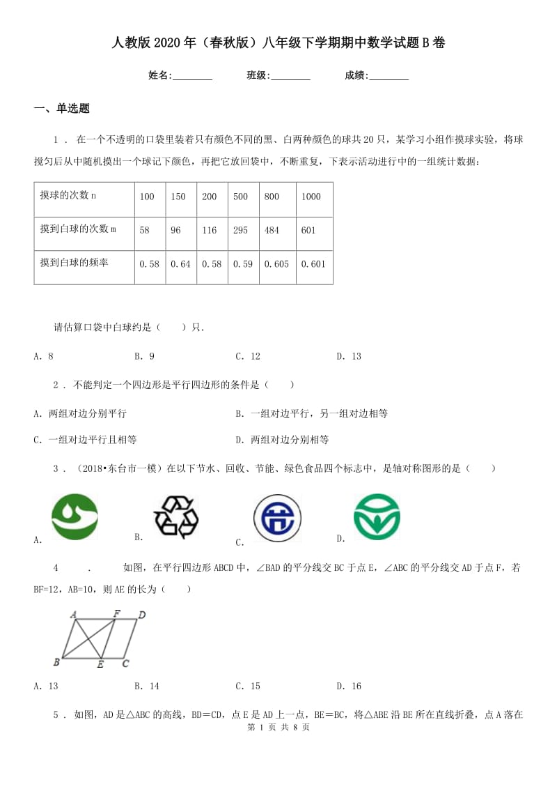 人教版2020年（春秋版）八年级下学期期中数学试题B卷_第1页