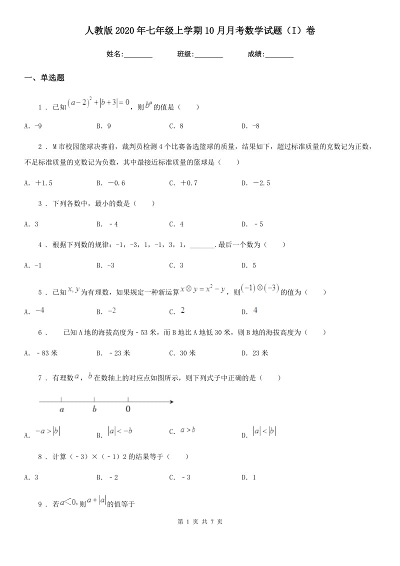 人教版2020年七年级上学期10月月考数学试题（I）卷（练习）_第1页