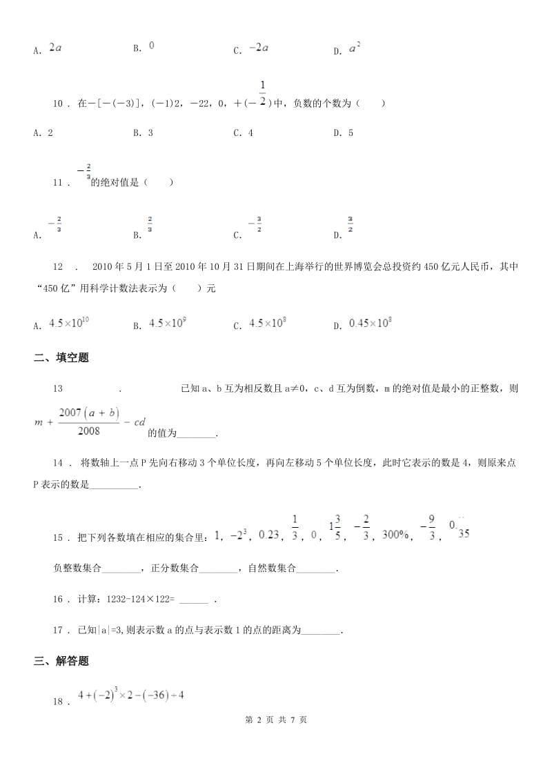 人教版2020年七年级上学期10月月考数学试题（I）卷（练习）_第2页