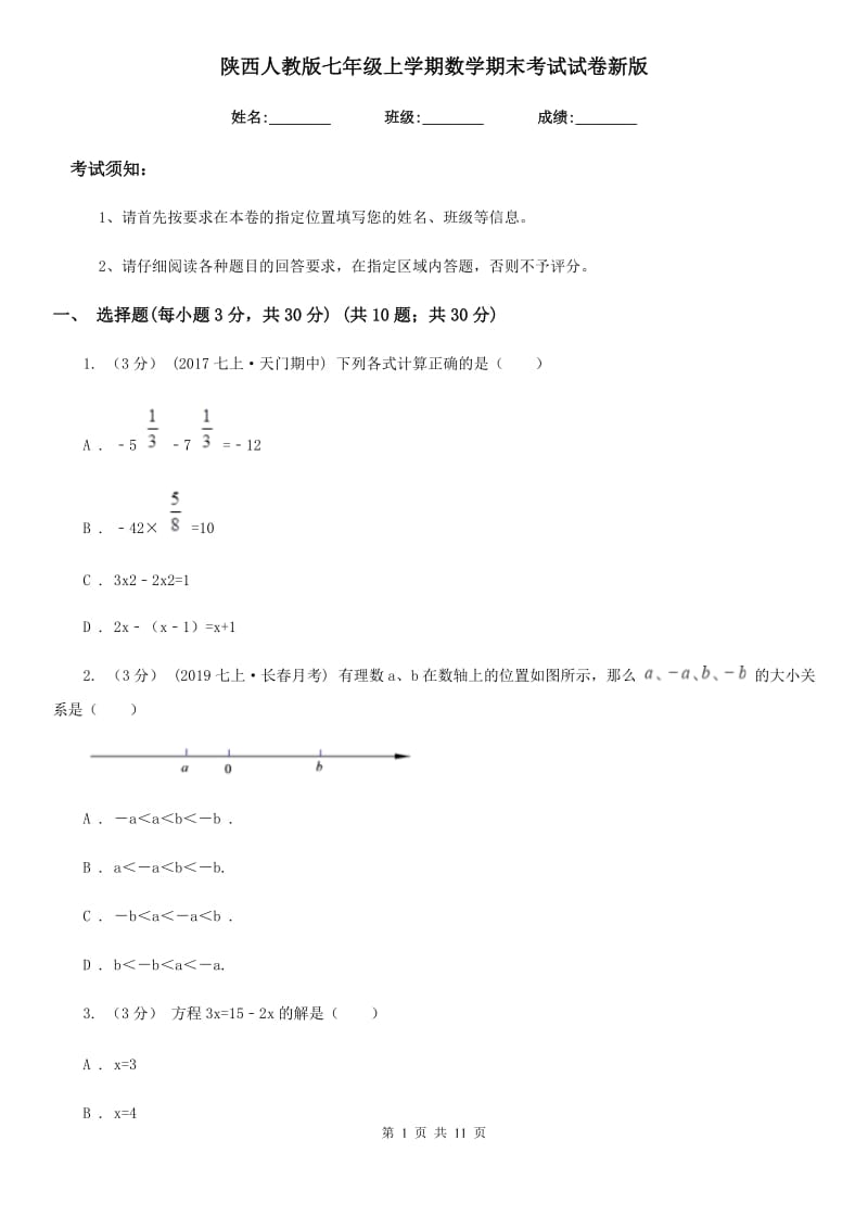 陕西人教版七年级上学期数学期末考试试卷新版-6_第1页