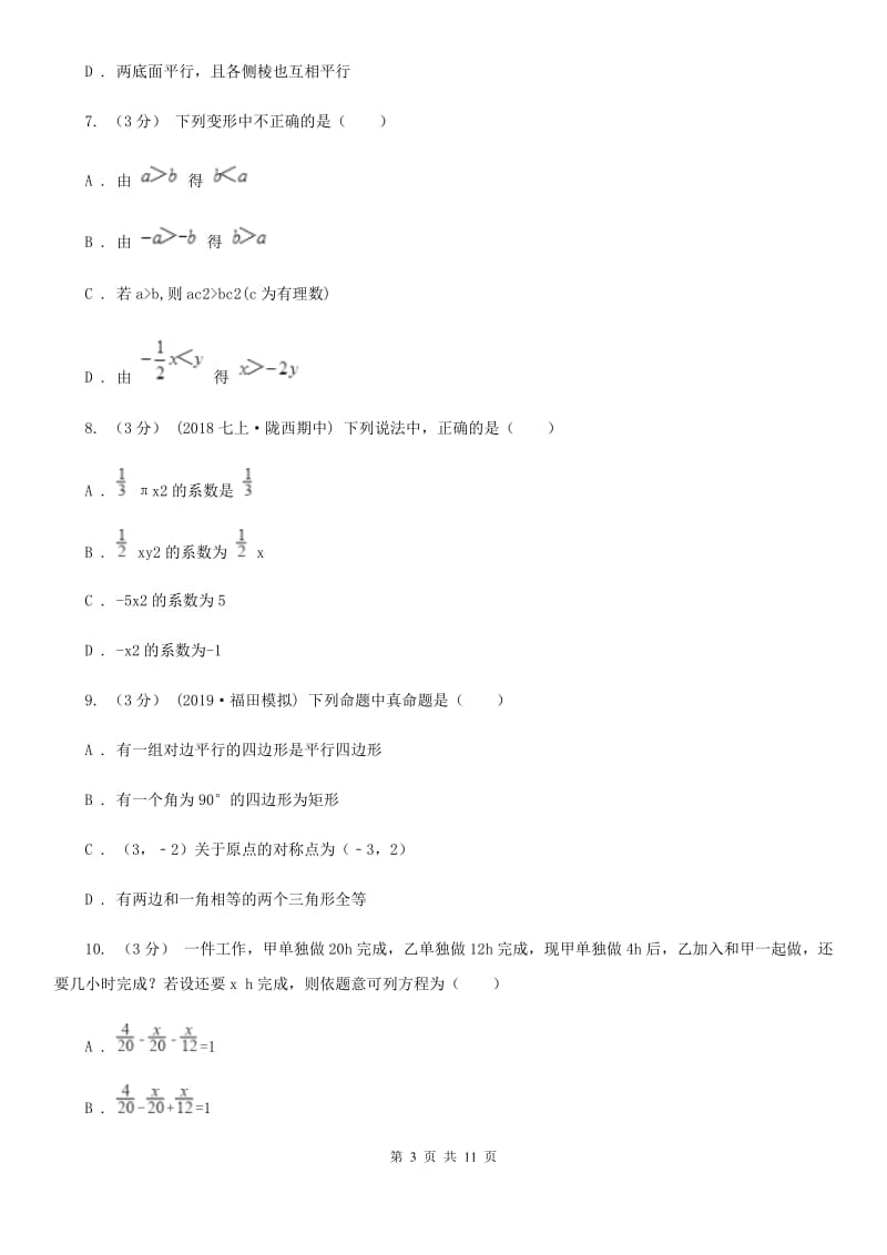 陕西人教版七年级上学期数学期末考试试卷新版-6_第3页