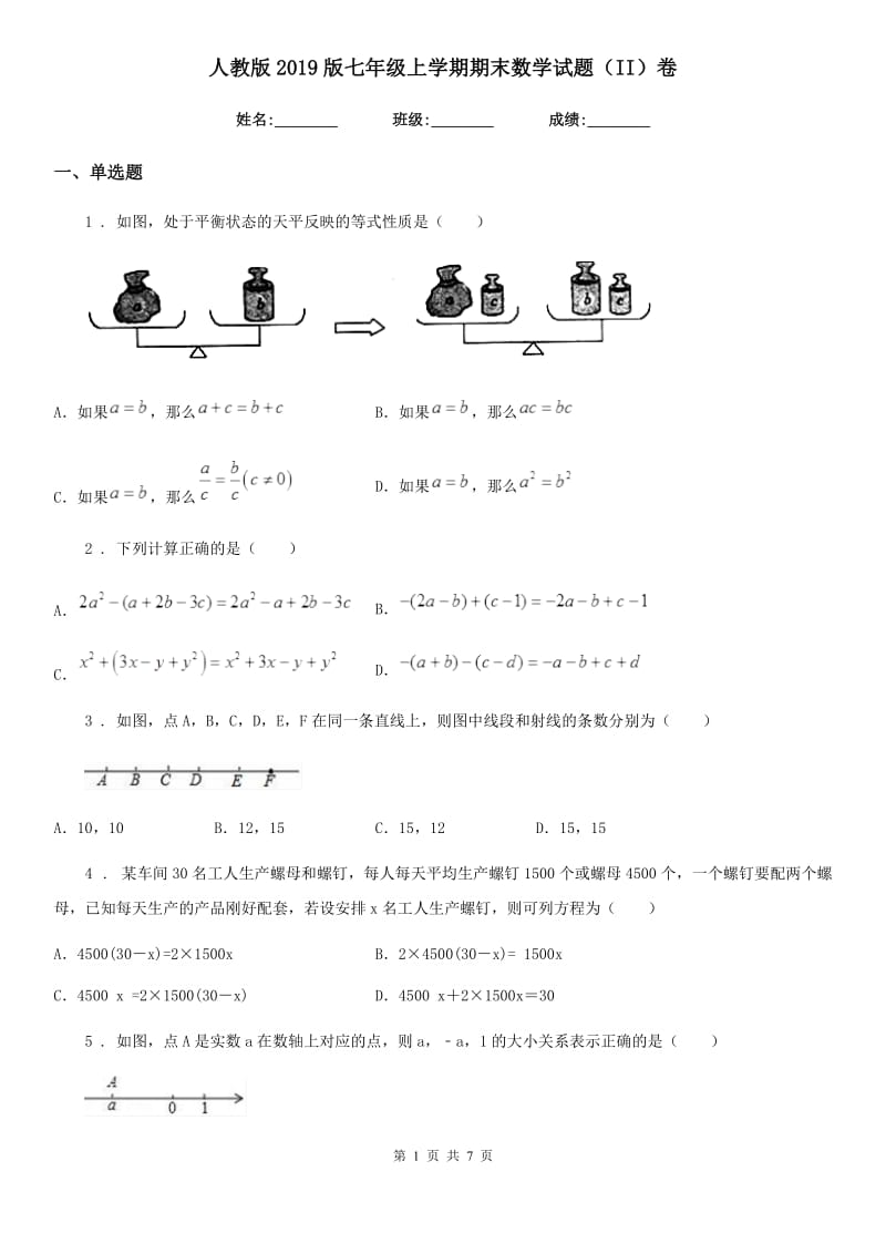 人教版2019版七年级上学期期末数学试题（II）卷_第1页