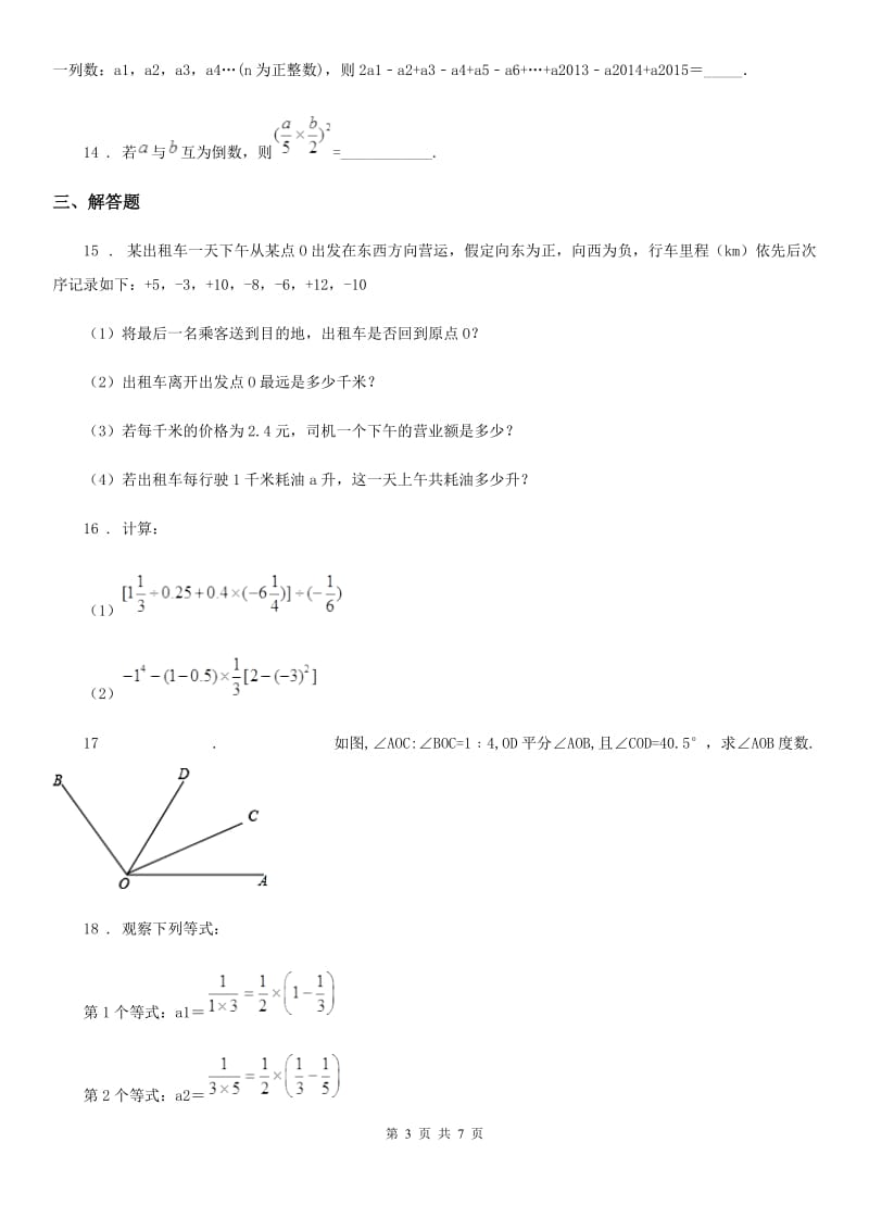 人教版2019版七年级上学期期末数学试题（II）卷_第3页