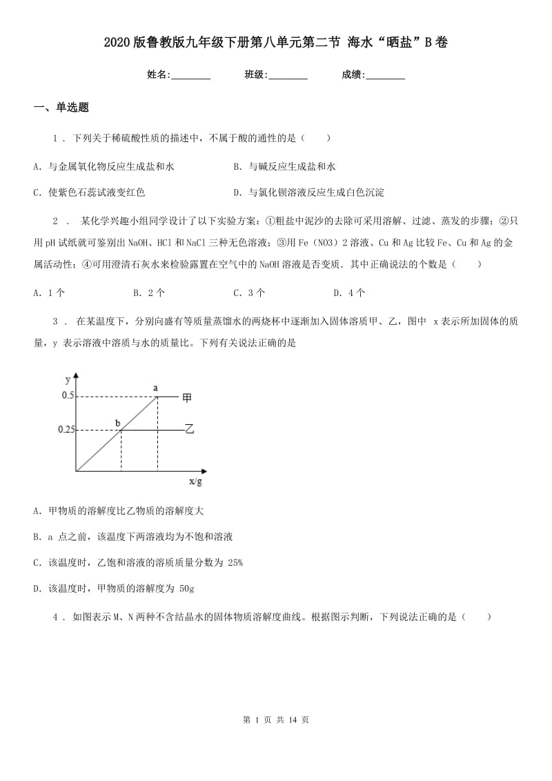 2020版鲁教版九年级化学下册第八单元第二节 海水“晒盐”B卷_第1页