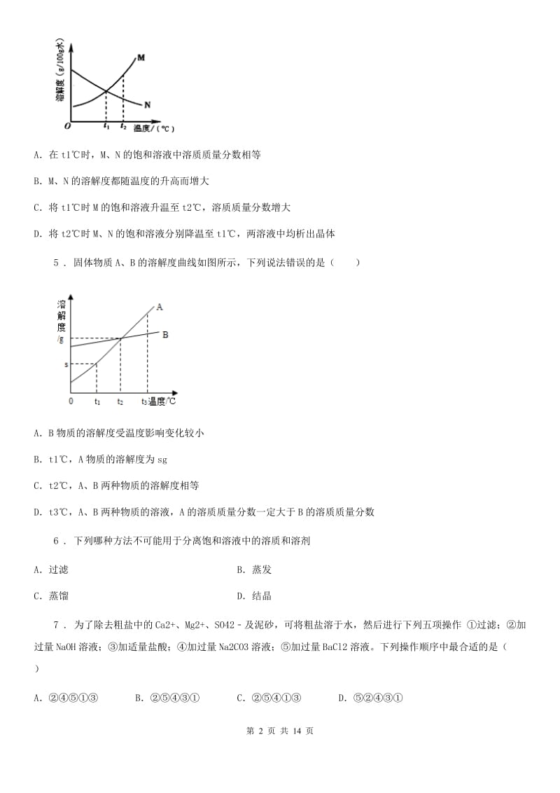 2020版鲁教版九年级化学下册第八单元第二节 海水“晒盐”B卷_第2页