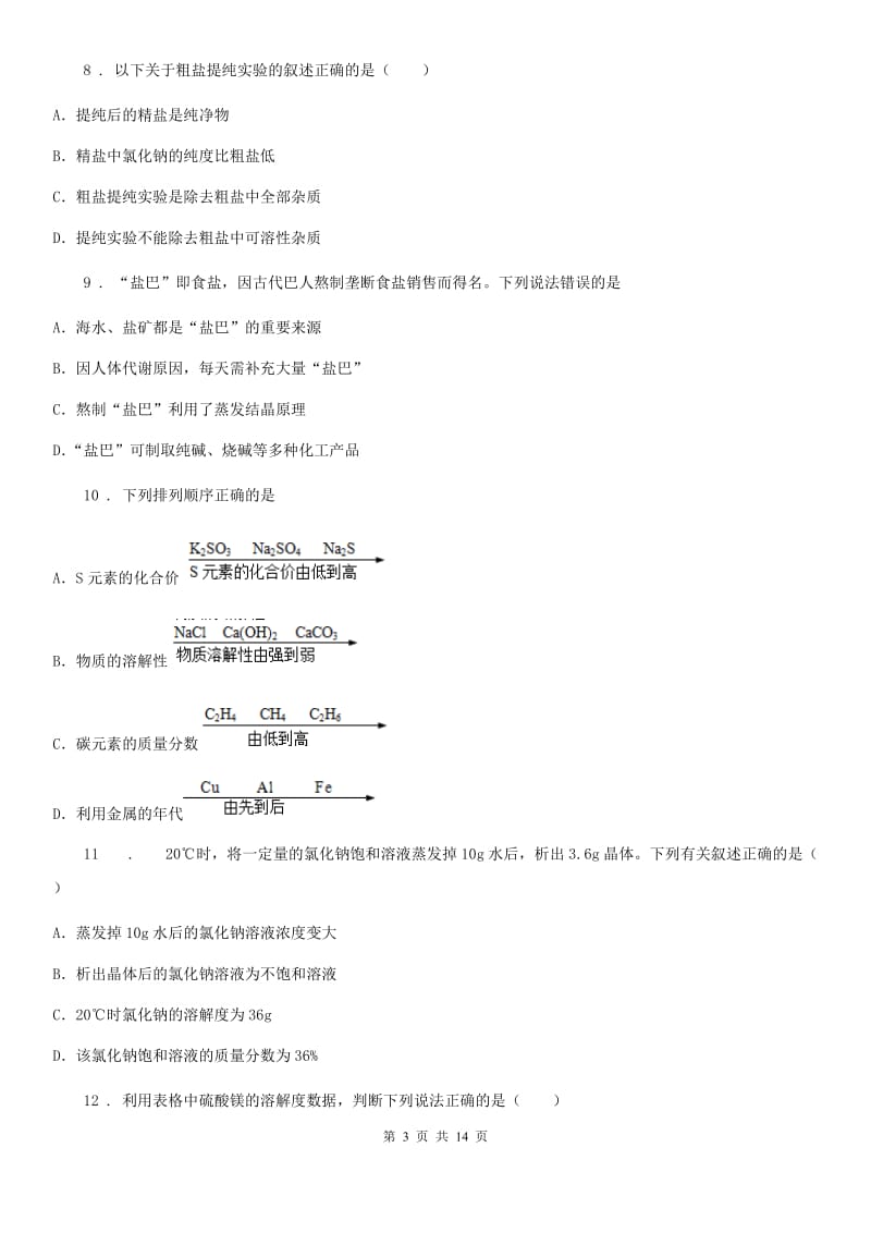 2020版鲁教版九年级化学下册第八单元第二节 海水“晒盐”B卷_第3页