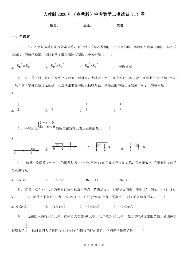 人教版2020年（春秋版）中考数学二模试卷（I）卷_第1页