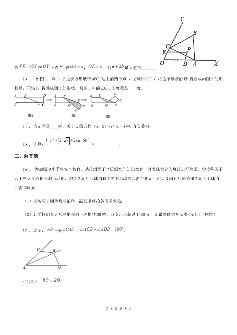 人教版2020年（春秋版）中考数学二模试卷（I）卷_第3页