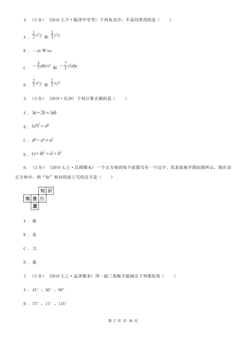 冀教版七年级上学期数学期末考试试卷新版-12_第2页