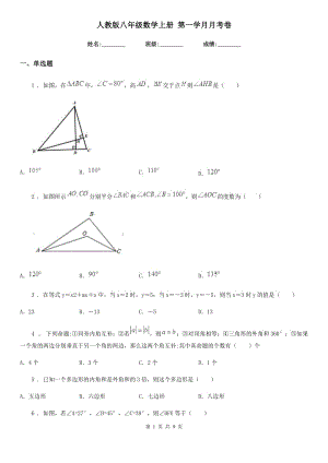 人教版八年級(jí)數(shù)學(xué)上冊(cè) 第一學(xué)月月考卷