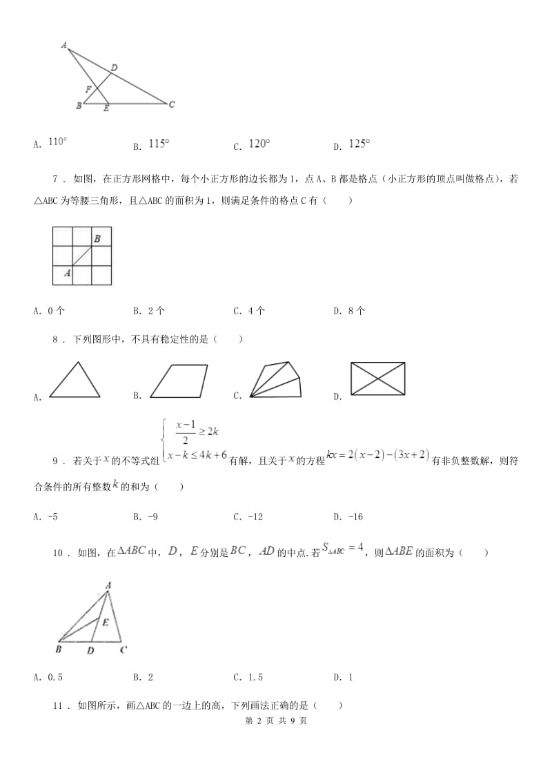 人教版八年级数学上册 第一学月月考卷_第2页