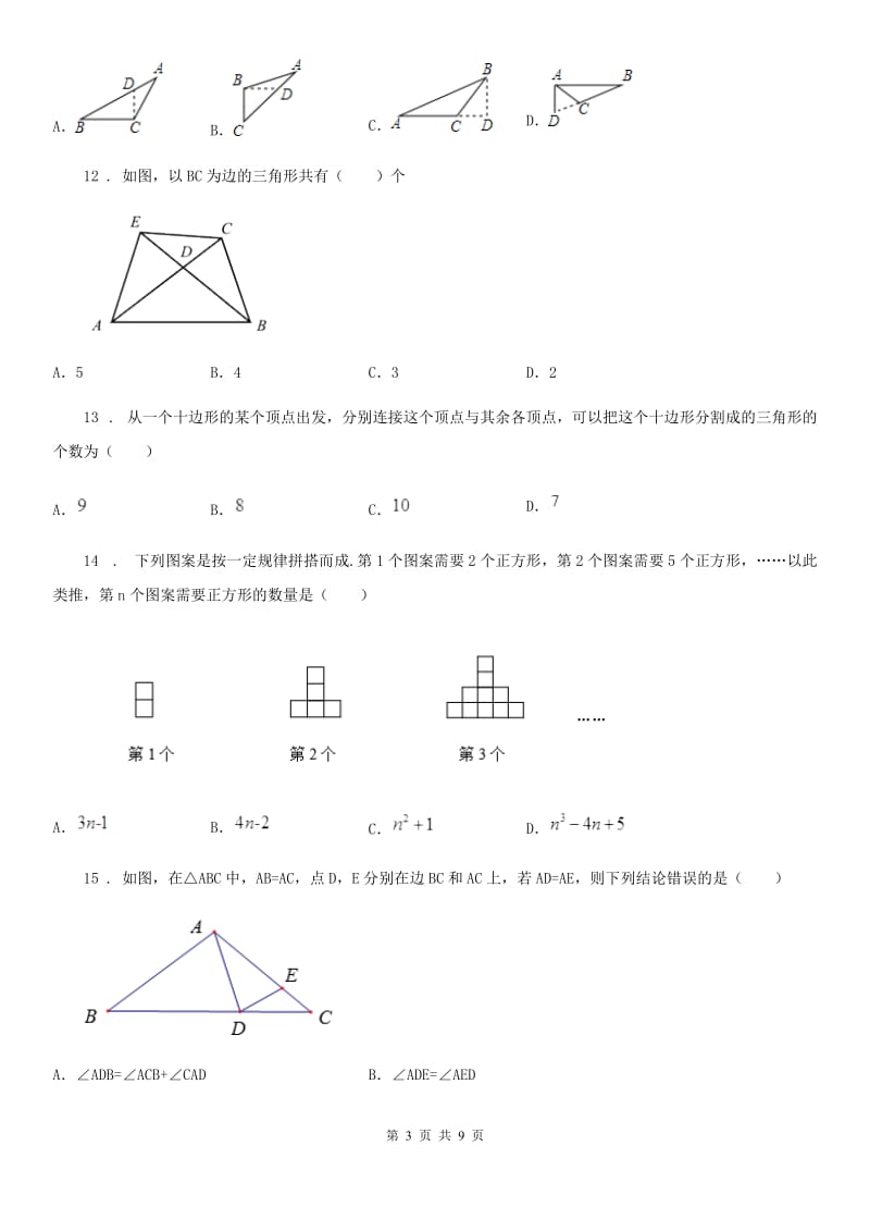 人教版八年级数学上册 第一学月月考卷_第3页