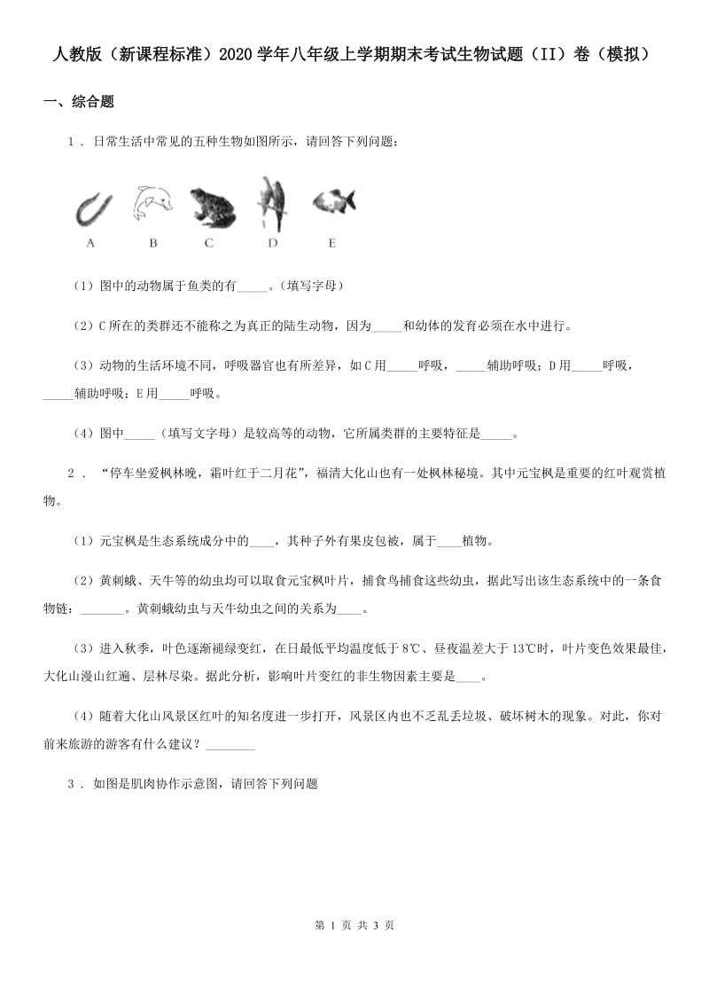 人教版（新课程标准）2020学年八年级上学期期末考试生物试题（II）卷（模拟）_第1页