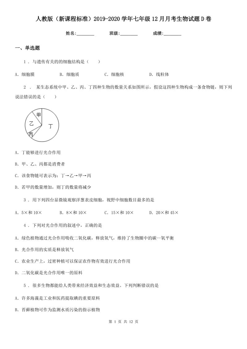 人教版（新课程标准）2019-2020学年七年级12月月考生物试题D卷_第1页