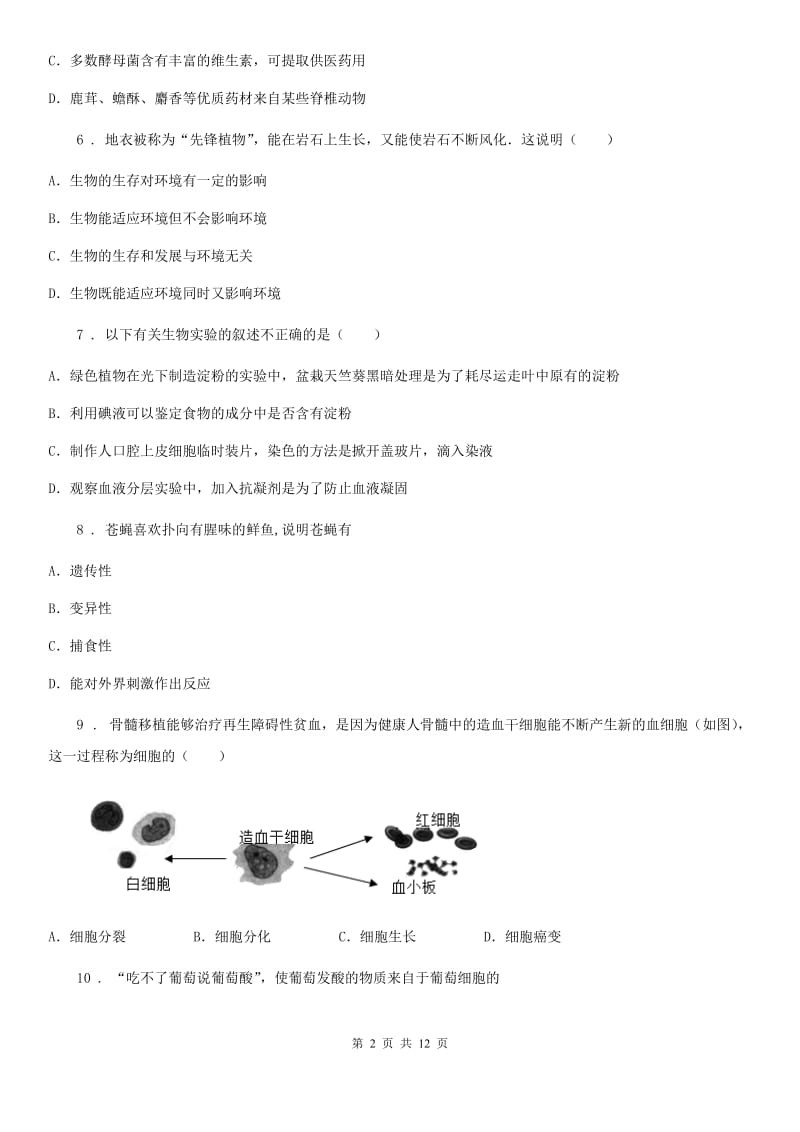 人教版（新课程标准）2019-2020学年七年级12月月考生物试题D卷_第2页