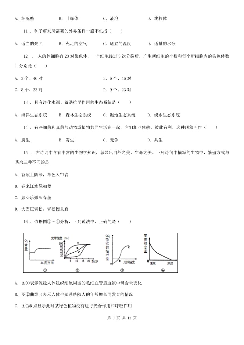 人教版（新课程标准）2019-2020学年七年级12月月考生物试题D卷_第3页