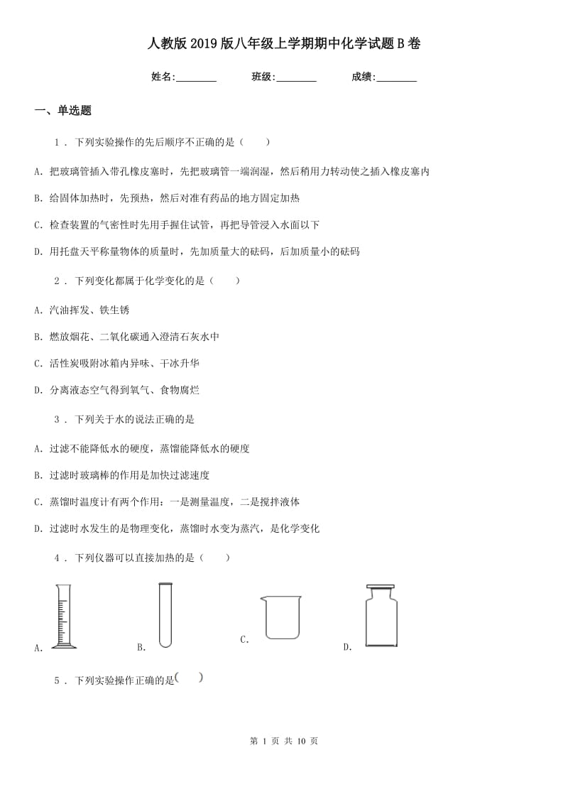 人教版2019版八年级上学期期中化学试题B卷（模拟）_第1页