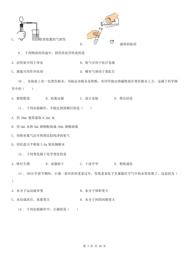 人教版2019版八年级上学期期中化学试题B卷（模拟）_第3页