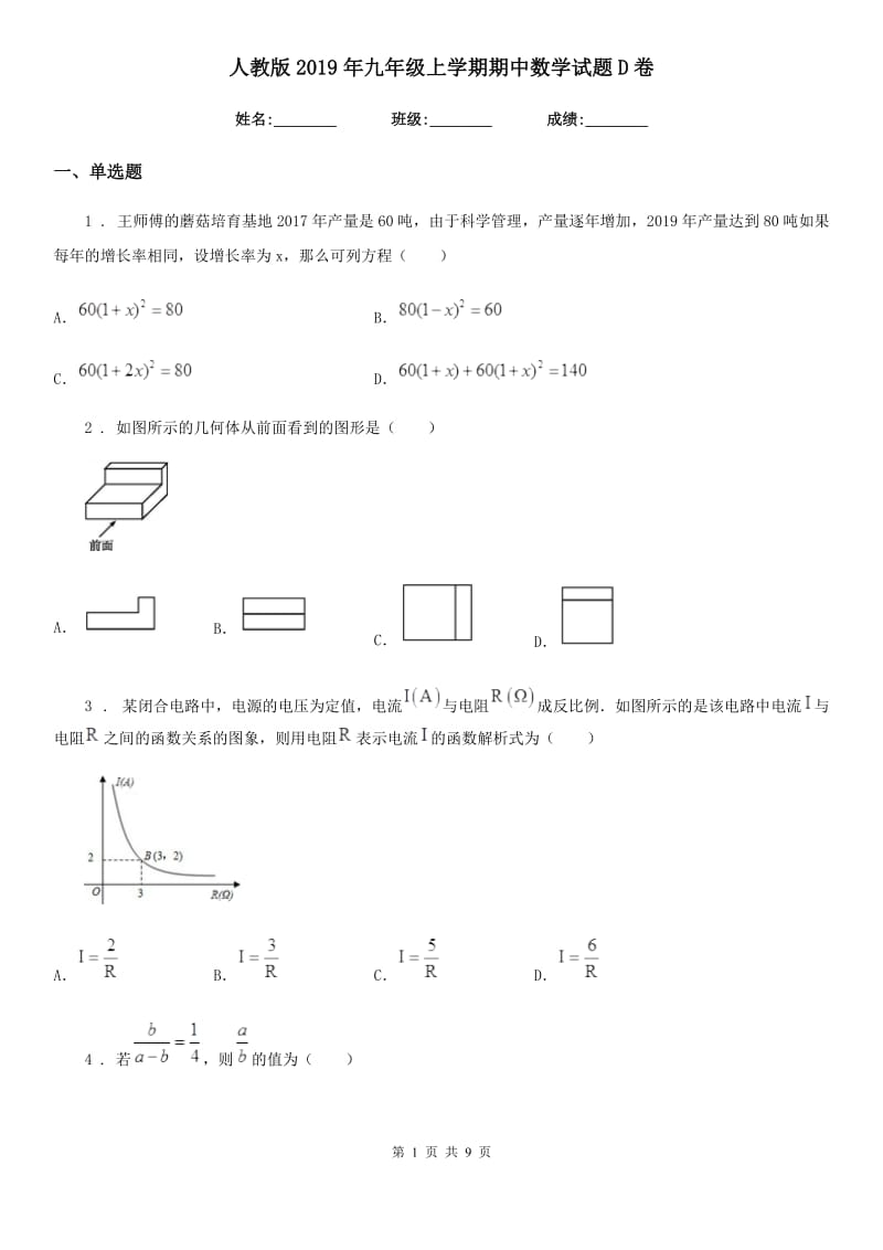 人教版2019年九年级上学期期中数学试题D卷（模拟）_第1页