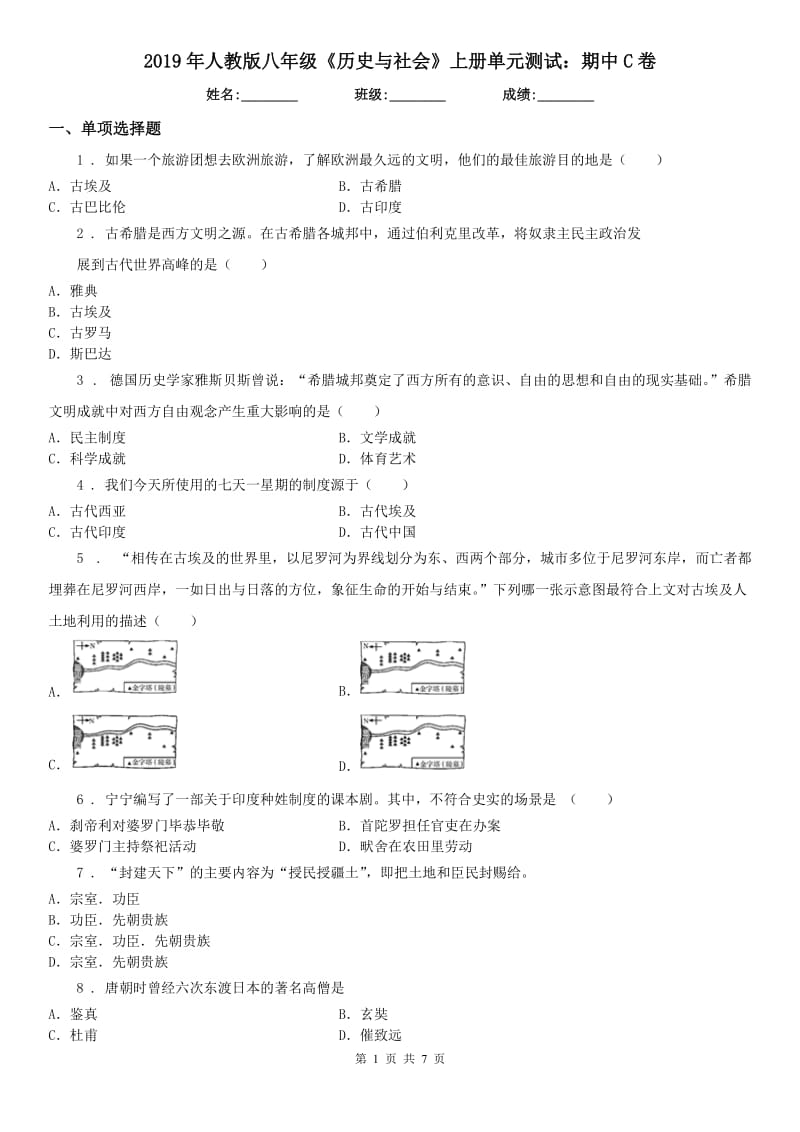 2019年人教版八年级《历史与社会》上册单元测试：期中C卷_第1页