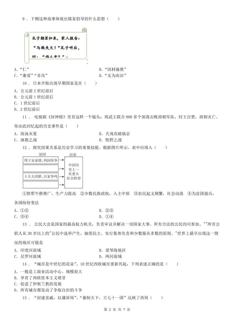 2019年人教版八年级《历史与社会》上册单元测试：期中C卷_第2页