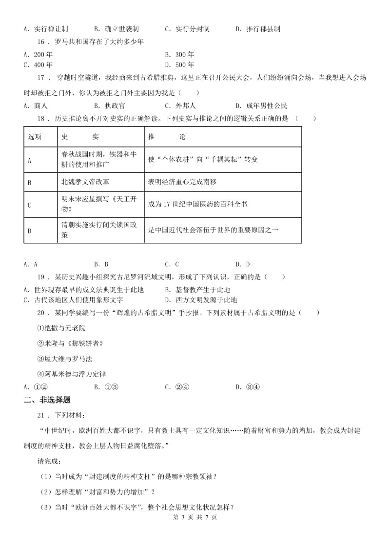 2019年人教版八年级《历史与社会》上册单元测试：期中C卷_第3页