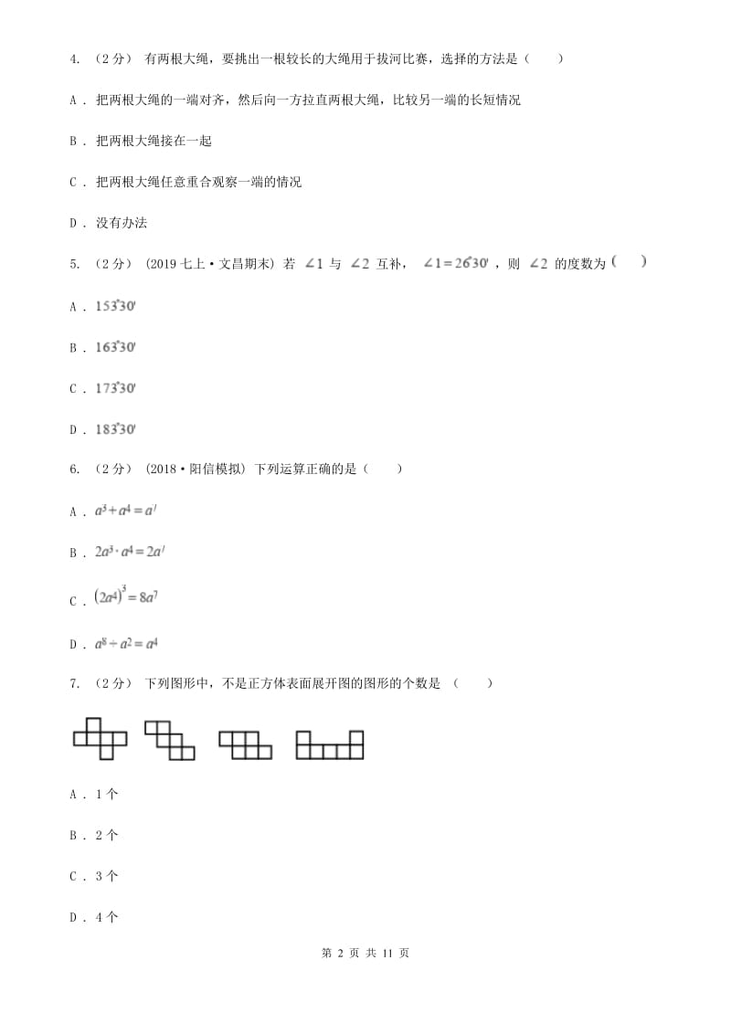 冀教版七年级上学期数学期末考试试卷B卷（练习）_第2页