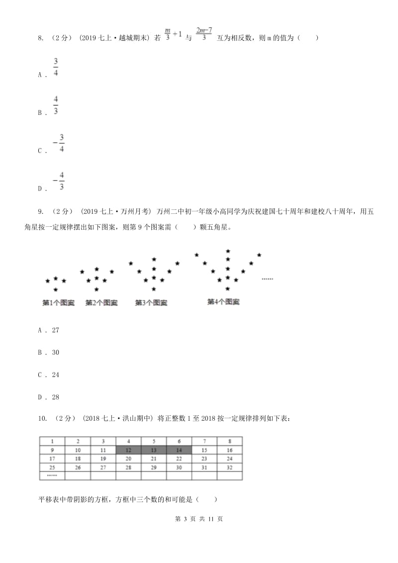 冀教版七年级上学期数学期末考试试卷B卷（练习）_第3页