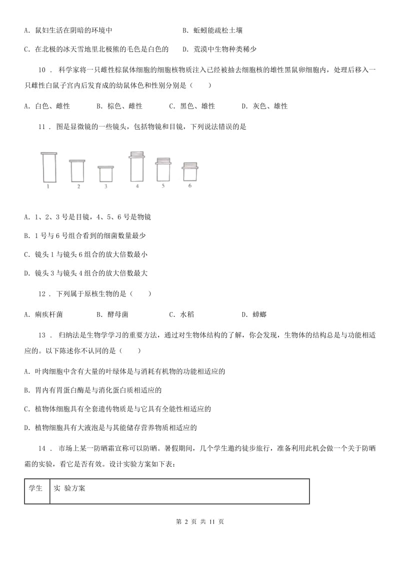 北京版七年级上学期期中生物试题(练习)_第2页