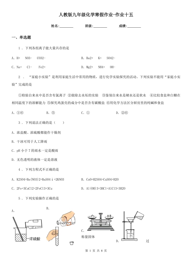 人教版九年级化学寒假作业-作业十五_第1页