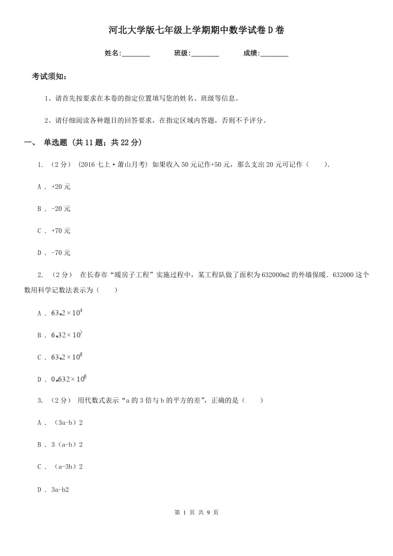 河北大学版七年级上学期期中数学试卷D卷_第1页