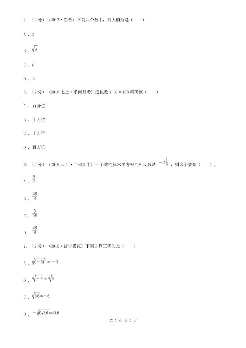 河北大学版七年级上学期期中数学试卷D卷_第2页