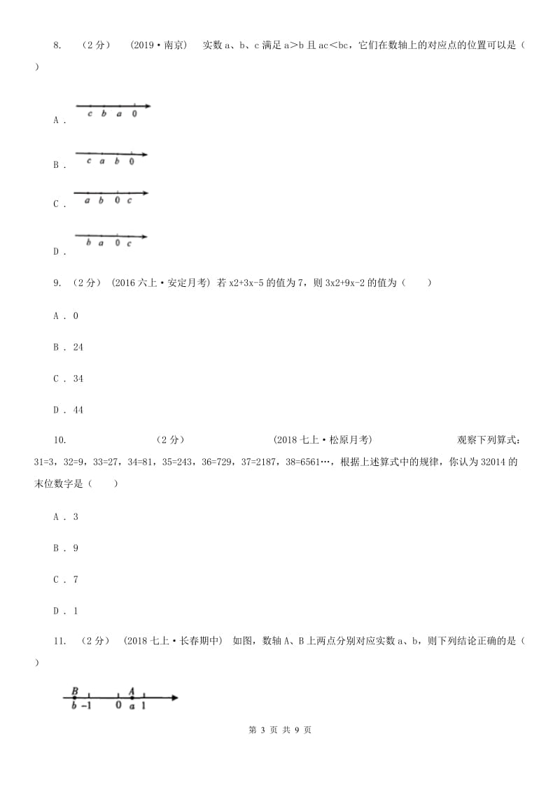 河北大学版七年级上学期期中数学试卷D卷_第3页