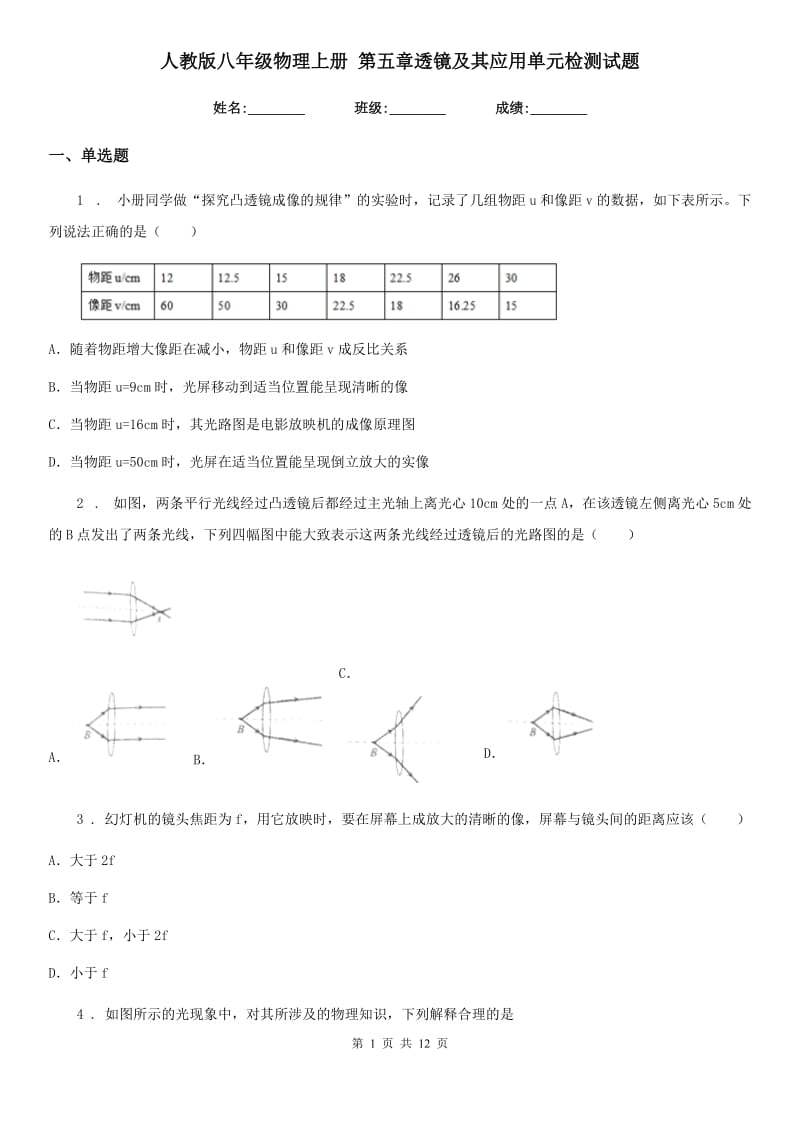 人教版八年级物理上册 第五章透镜及其应用单元检测试题_第1页