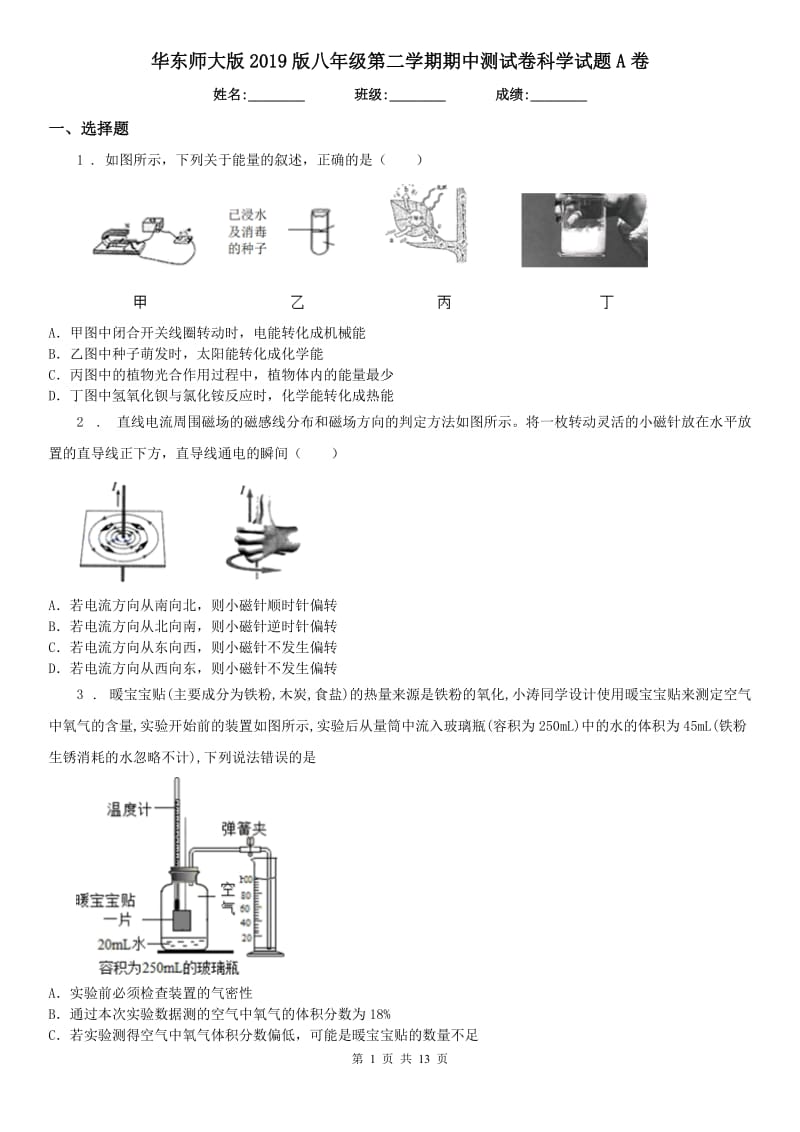 华东师大版2019版八年级第二学期期中测试卷科学试题A卷_第1页