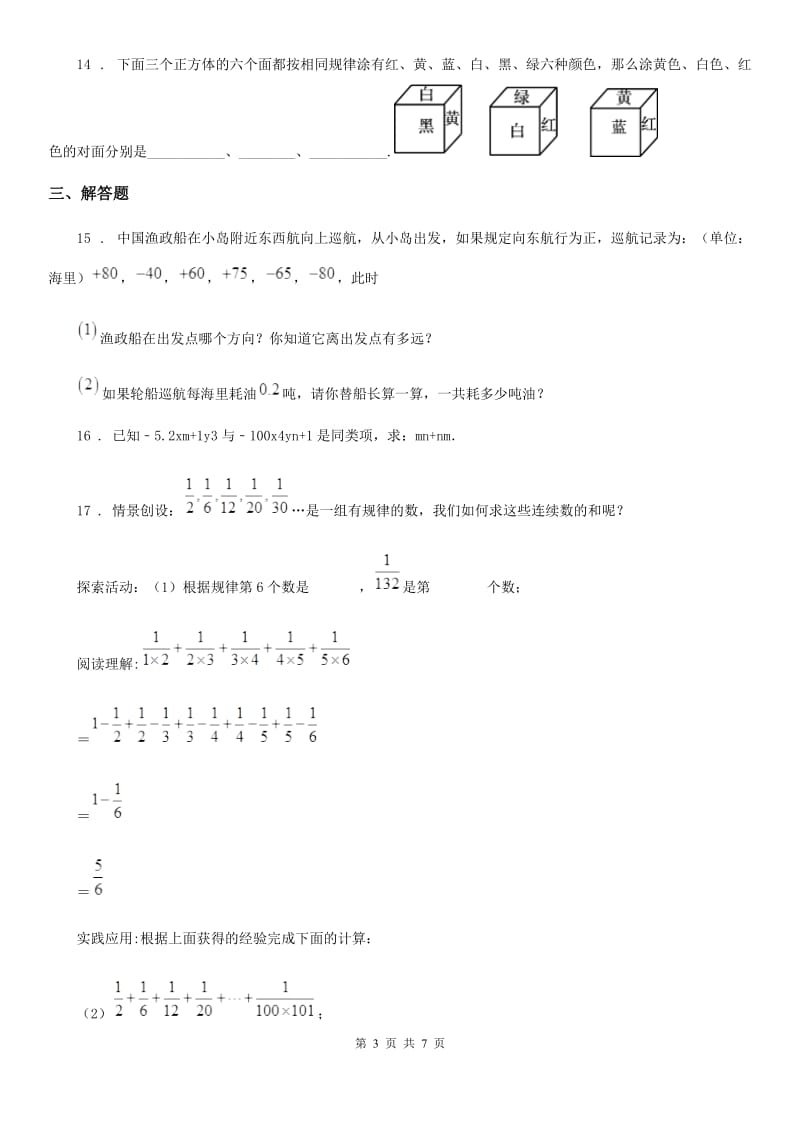 人教版2020年七年级（上）期中数学试卷B卷（练习）_第3页