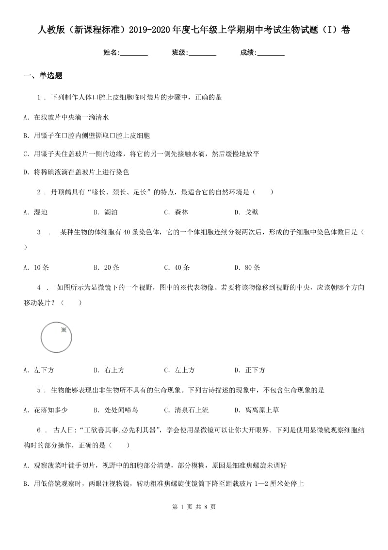 人教版（新课程标准）2019-2020年度七年级上学期期中考试生物试题（I）卷(模拟)_第1页