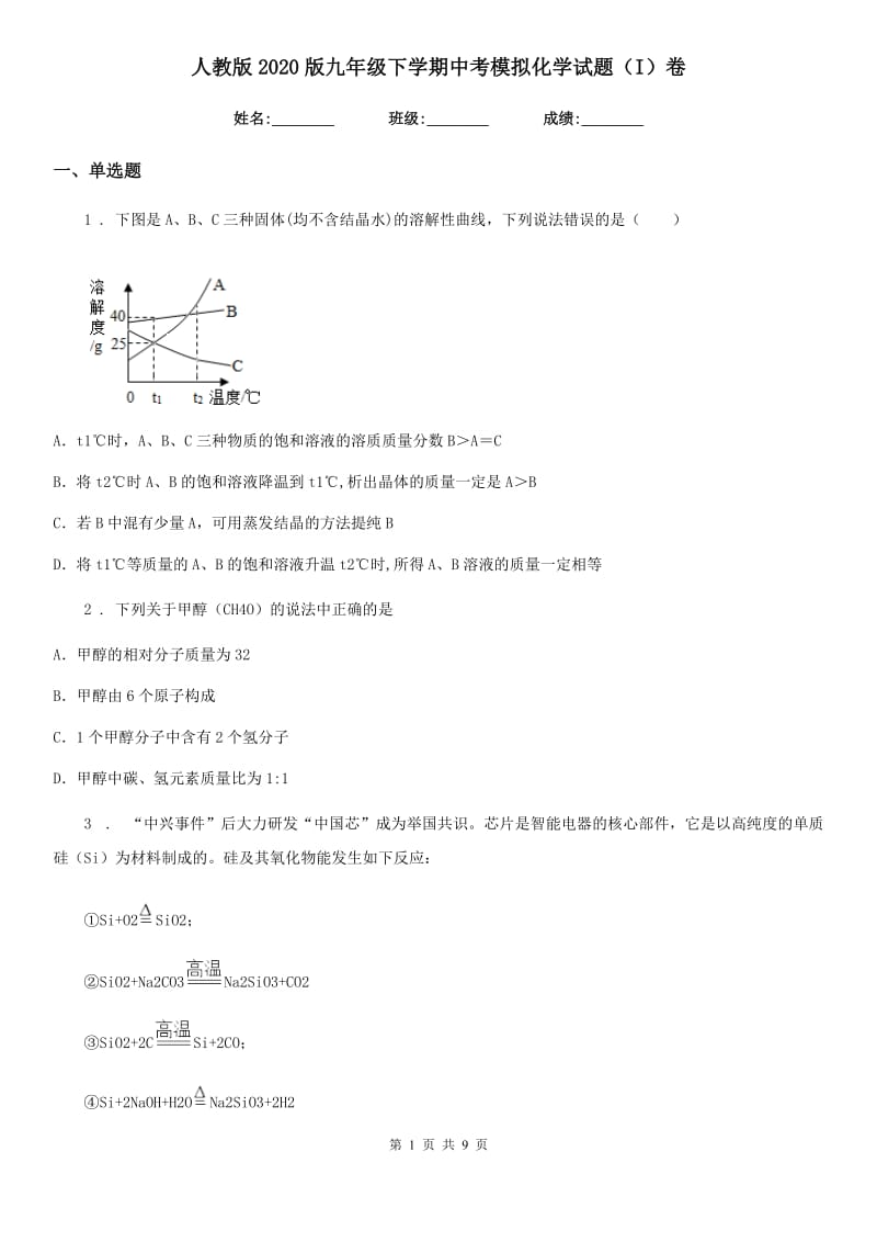 人教版2020版九年级下学期中考模拟化学试题（I）卷（模拟）_第1页