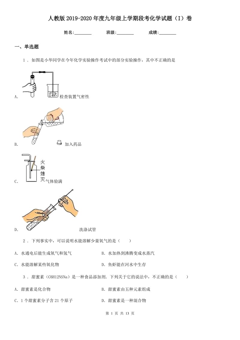 人教版2019-2020年度九年级上学期段考化学试题（I）卷_第1页