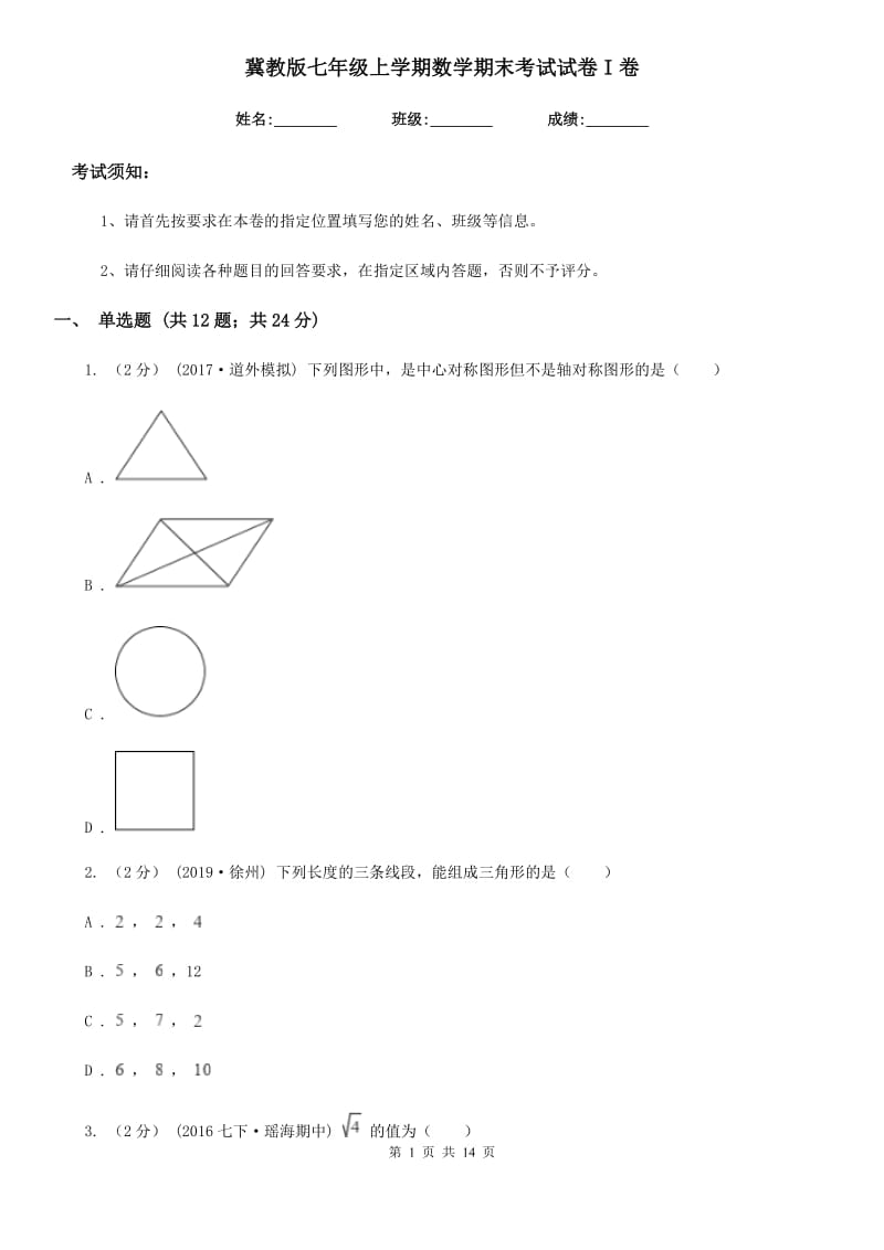 冀教版七年级上学期数学期末考试试卷I卷（练习）_第1页