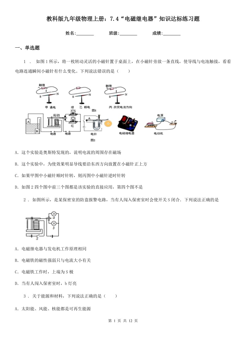 教科版九年级物理上册：7.4“电磁继电器”知识达标练习题_第1页