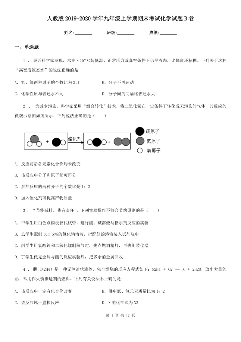 人教版2019-2020学年九年级上学期期末考试化学试题B卷新版_第1页