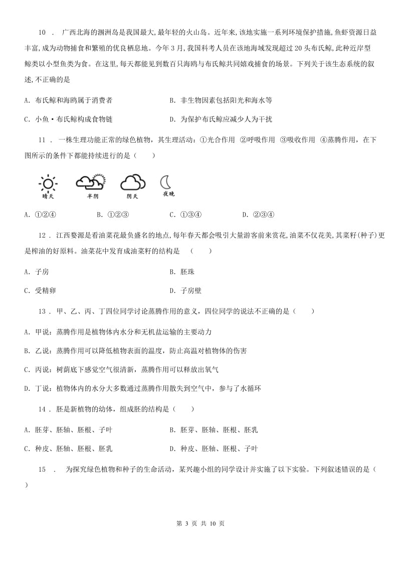 人教版（新课程标准）2020年八年级下学期半期考试生物试题（I）卷_第3页